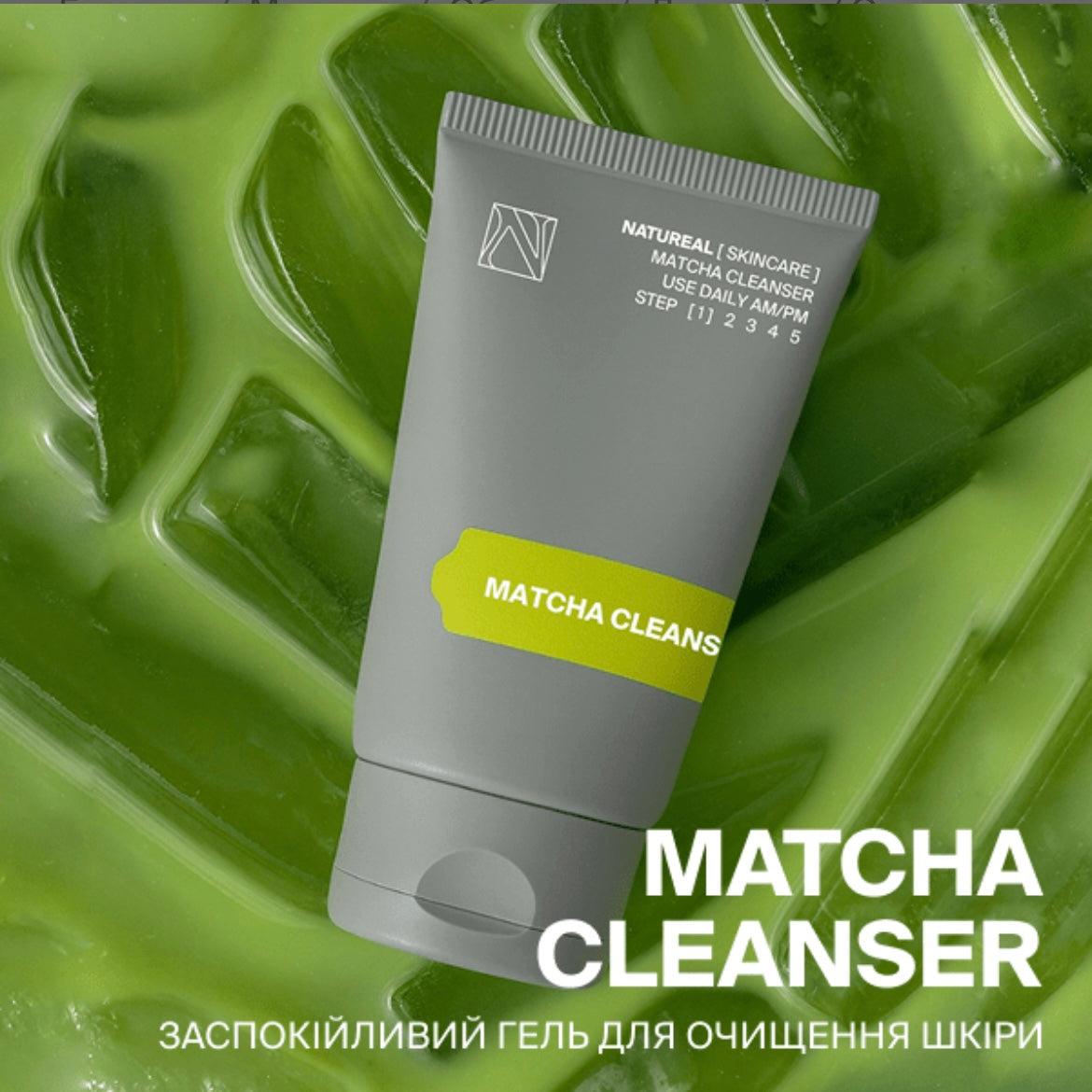 ГЕЛЬ ДЛЯ ОЧИЩЕННЯ ШКІРИ MATCHA CLEANSER