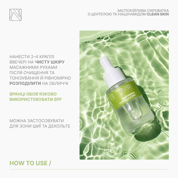 ЗАСПОКІЙЛИВА СИРОВАТКА З ЦЕНТЕЛОЮ ТА НІАЦИНАМІДОМ CLEAN SKIN SERUM