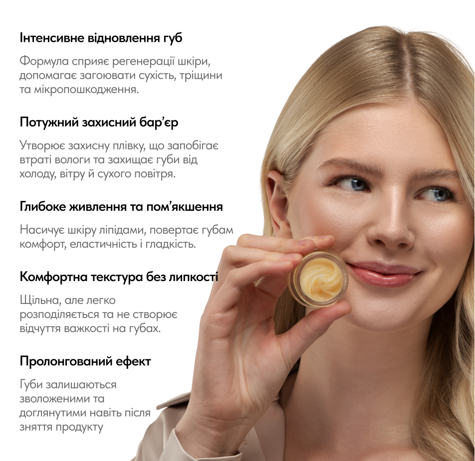 Відновлююча та інтенсивно-зволожуюча маска для губ