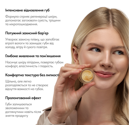 Відновлююча та інтенсивно-зволожуюча маска для губ