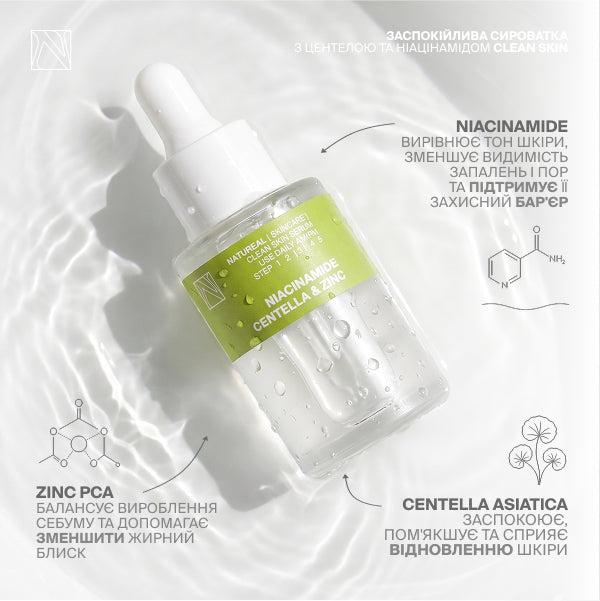 ЗАСПОКІЙЛИВА СИРОВАТКА З ЦЕНТЕЛОЮ ТА НІАЦИНАМІДОМ CLEAN SKIN SERUM