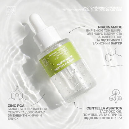 ЗАСПОКІЙЛИВА СИРОВАТКА З ЦЕНТЕЛОЮ ТА НІАЦИНАМІДОМ CLEAN SKIN SERUM