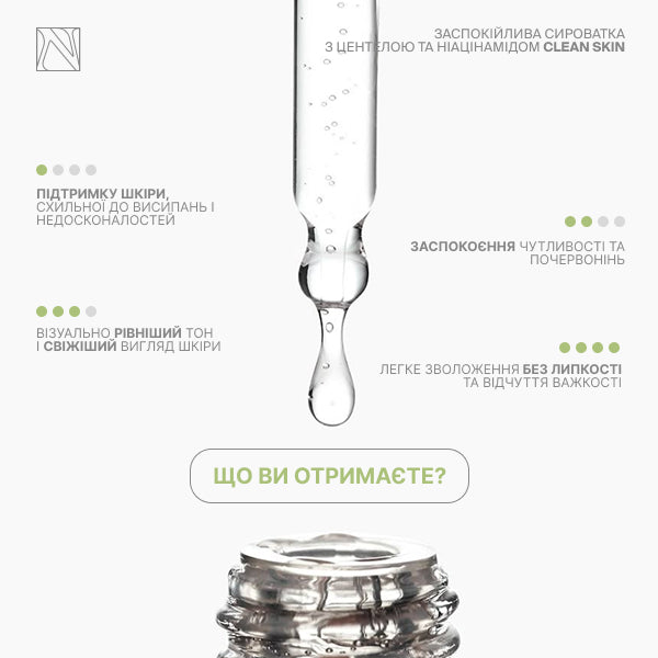 ЗАСПОКІЙЛИВА СИРОВАТКА З ЦЕНТЕЛОЮ ТА НІАЦИНАМІДОМ CLEAN SKIN SERUM