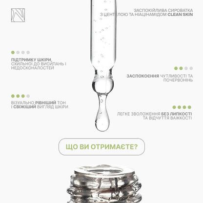 ЗАСПОКІЙЛИВА СИРОВАТКА З ЦЕНТЕЛОЮ ТА НІАЦИНАМІДОМ CLEAN SKIN SERUM